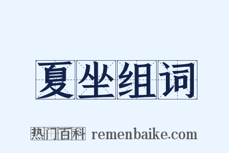 夏坐组词是什么意思的图片